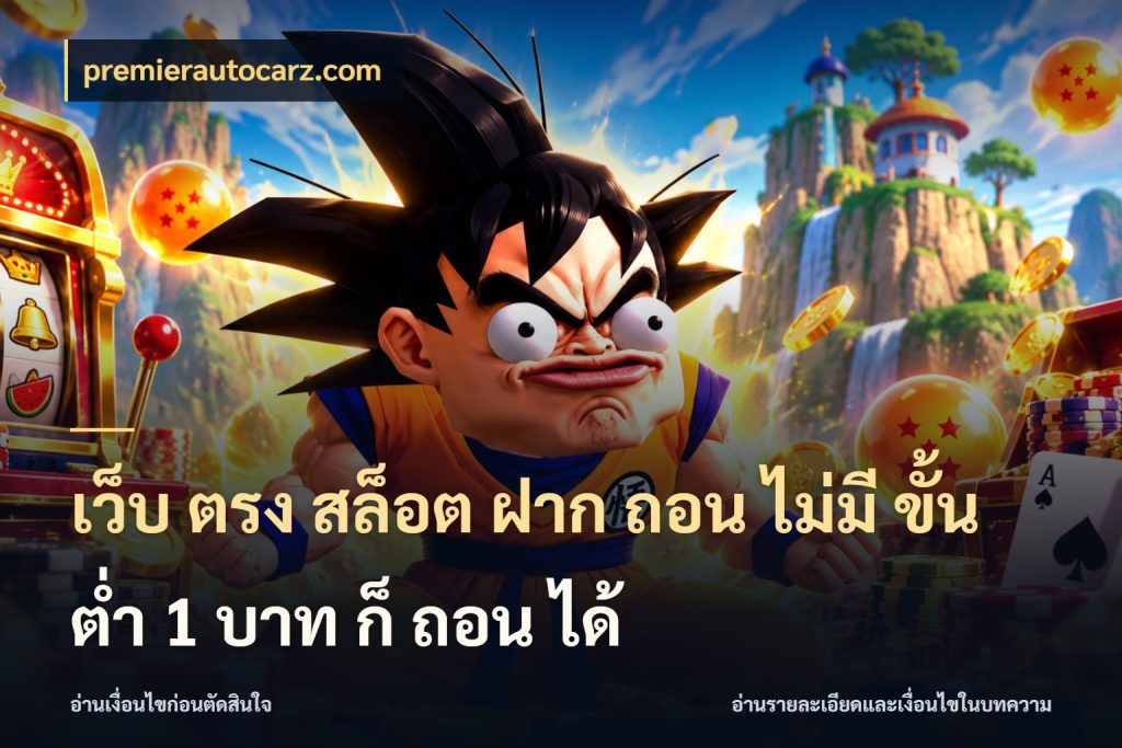 เว็บ ตรง สล็อต ฝาก ถอน ไม่มี ขั้น ต่ํา 1 บาท ก็ ถอน ได้ premierautocarz.com เงินตั้งต้นกับความสนุกที่คุณกำหนด