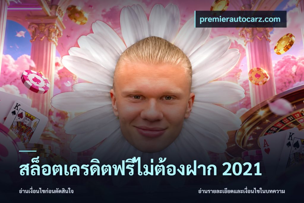 สล็อตเครดิตฟรีไม่ต้องฝาก 2021