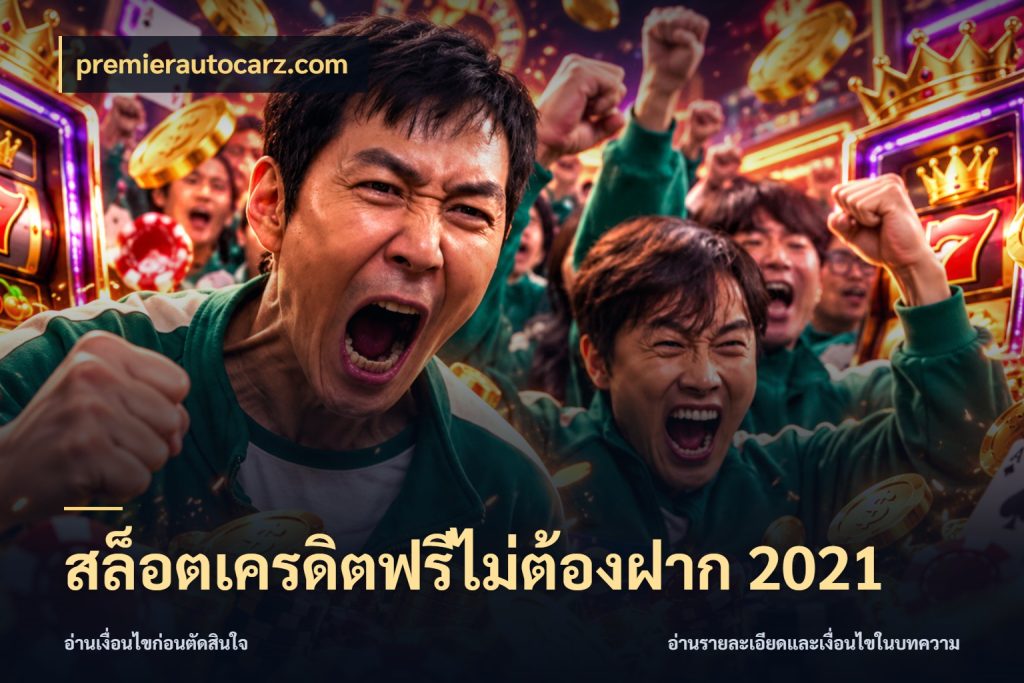 สล็อตเครดิตฟรีไม่ต้องฝาก 2021 เครดิตแต่ละรูปแบบมีมุมไหนให้ดู ในมุม premierautocarz.com