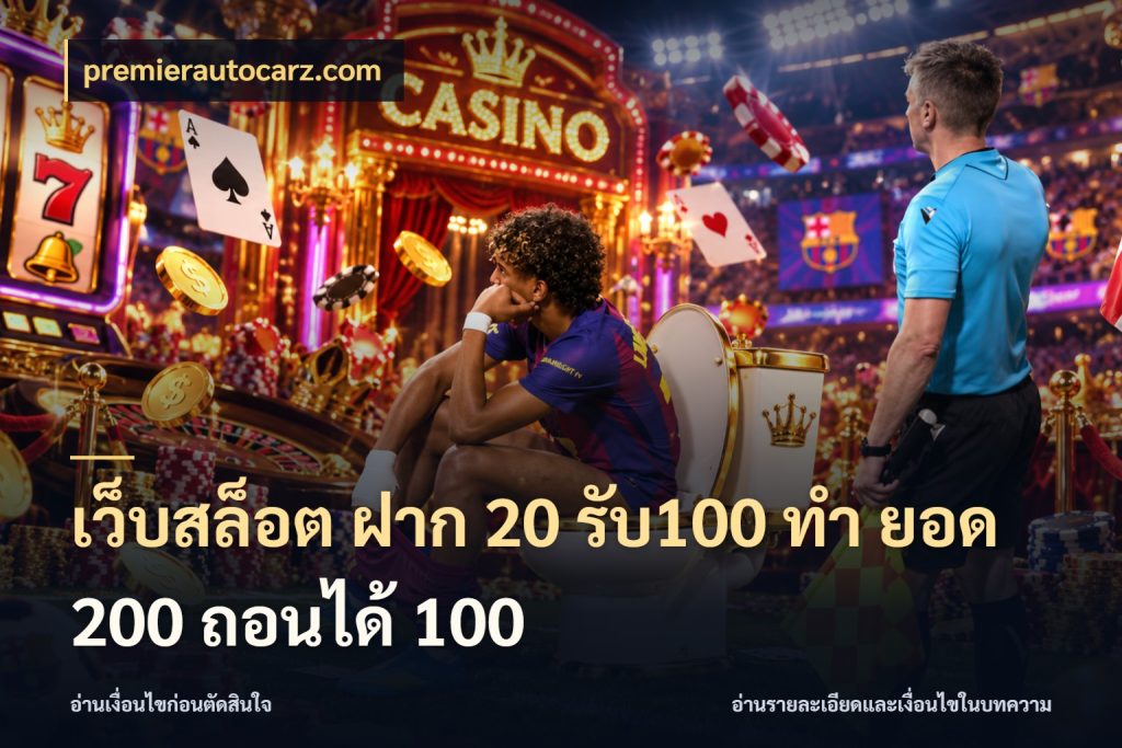 เว็บสล็อต ฝาก 20 รับ100 ทํา ยอด 200 ถอนได้ 100 เปิดมุมโปรให้เข้ากับเกมแนวโปรด สไตล์ premierautocarz.com