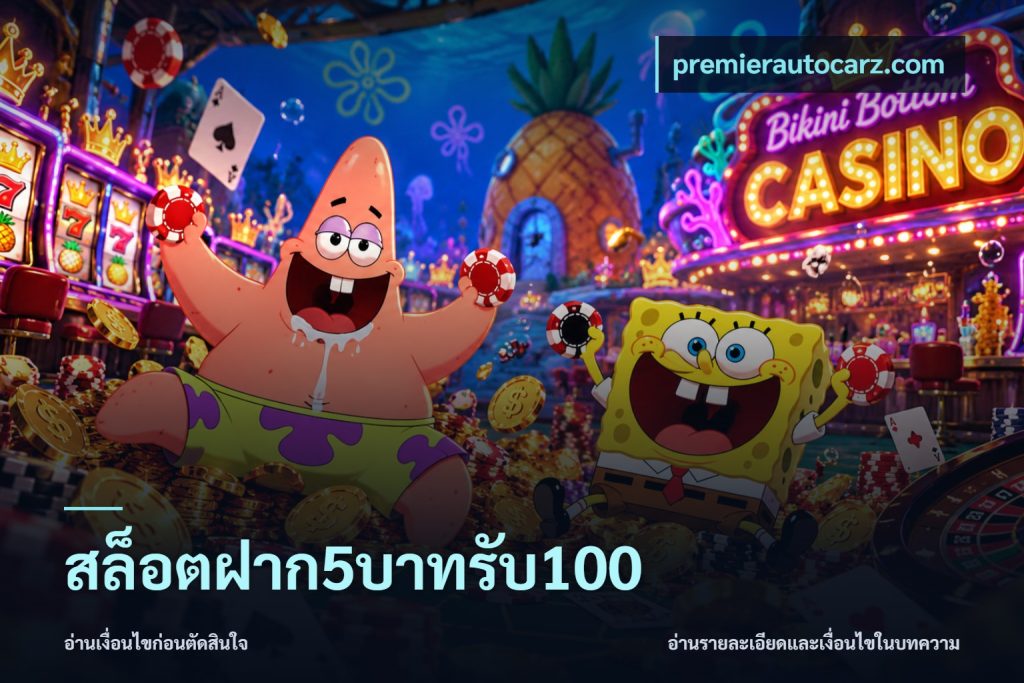 สล็อตฝาก5บาทรับ100