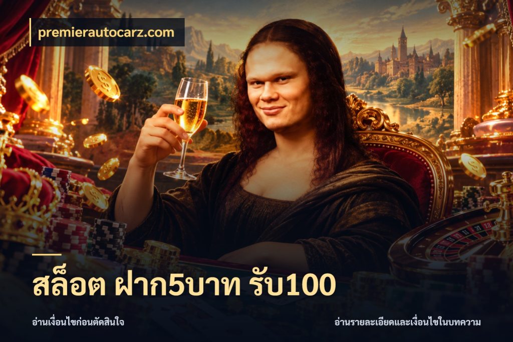 สล็อต ฝาก5บาท รับ100 ยอดฝากและยอดรับในมุมของคนชอบลุ้น ในมุม premierautocarz.com