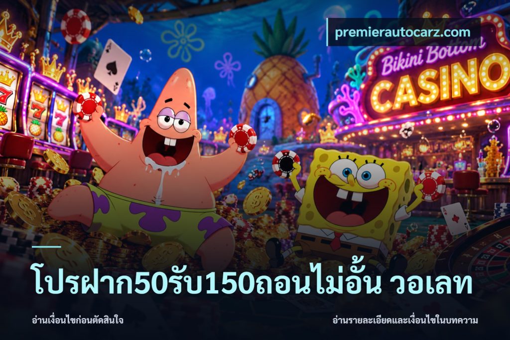 โปรฝาก50รับ150ถอนไม่อั้น วอเลท