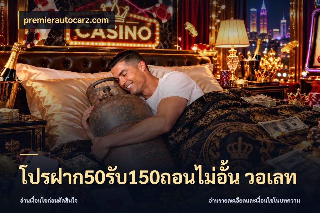 โปรฝาก50รับ150ถอนไม่อั้น วอเลท premierautocarz.com เปิดมุมโปรให้เข้ากับเกมแนวโปรด