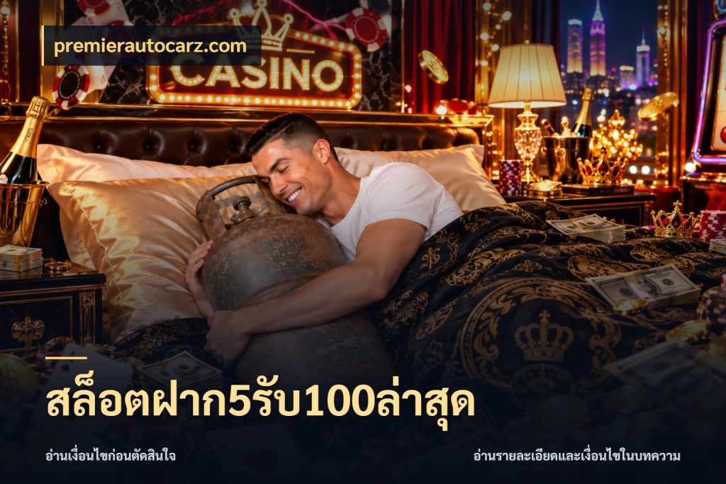 สล็อตฝาก5รับ100ล่าสุด เครดิตกับรูปแบบโปรที่ตรงใจ สไตล์ premierautocarz.com
