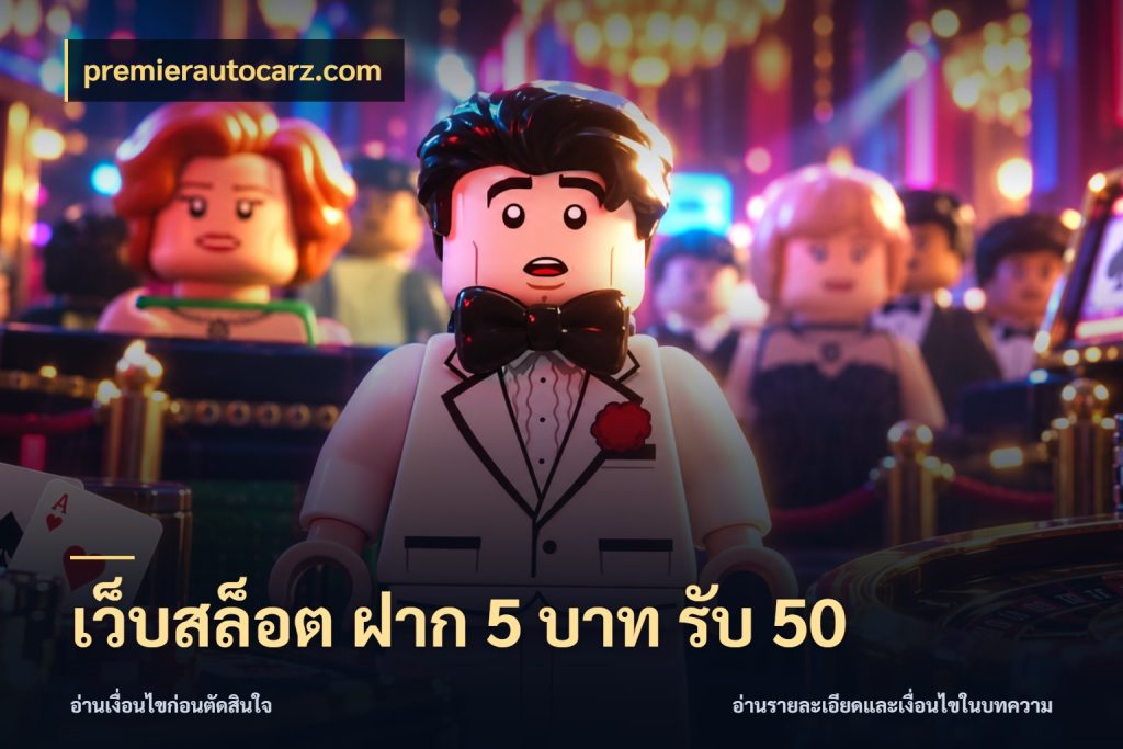 เว็บสล็อต ฝาก 5 บาท รับ 50 premierautocarz.com โปรยอดรับที่สายเกมสนใจ