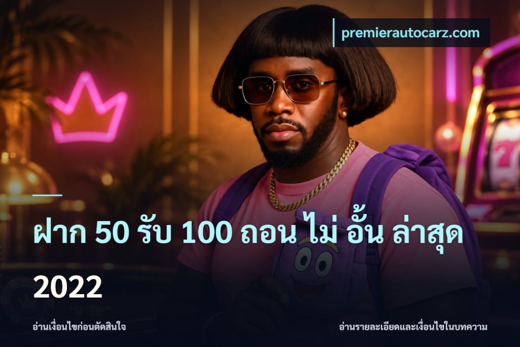 ฝาก 50 รับ 100 ถอน ไม่ อั้น ล่าสุด 2022