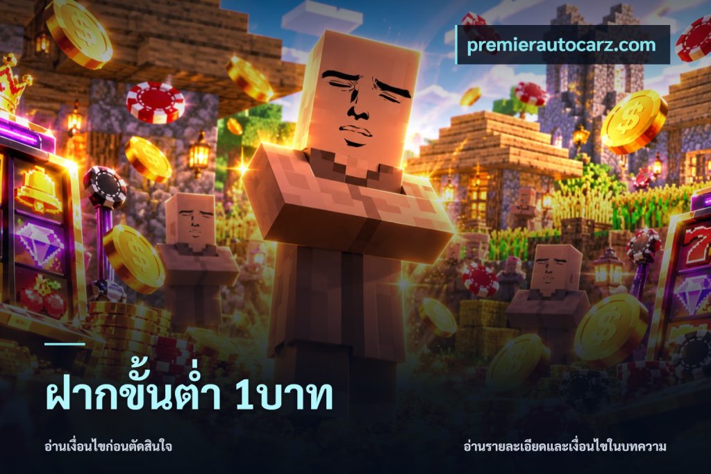 ฝากขั้นต่ำ 1บาท
