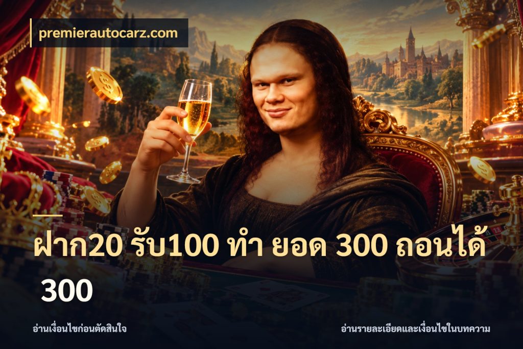 ฝาก20 รับ100 ทํา ยอด 300 ถอนได้ 300 โปรกับเกมที่ชอบเลือกให้ตรงสไตล์ สไตล์ premierautocarz.com