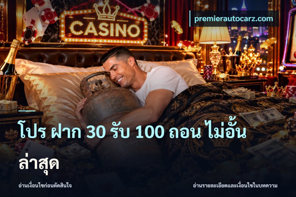 โปร ฝาก 30 รับ 100 ถอน ไม่อั้น ล่าสุด