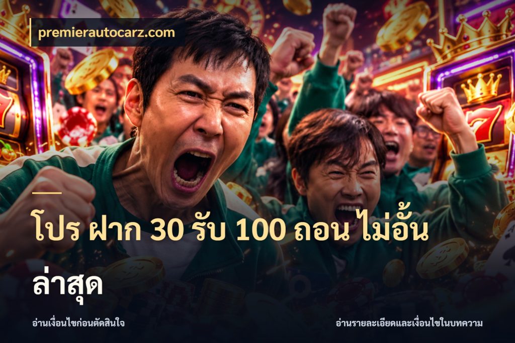 โปร ฝาก 30 รับ 100 ถอน ไม่อั้น ล่าสุด สายโบนัสเลือกจังหวะสนุกได้อย่างไร ในมุม premierautocarz.com