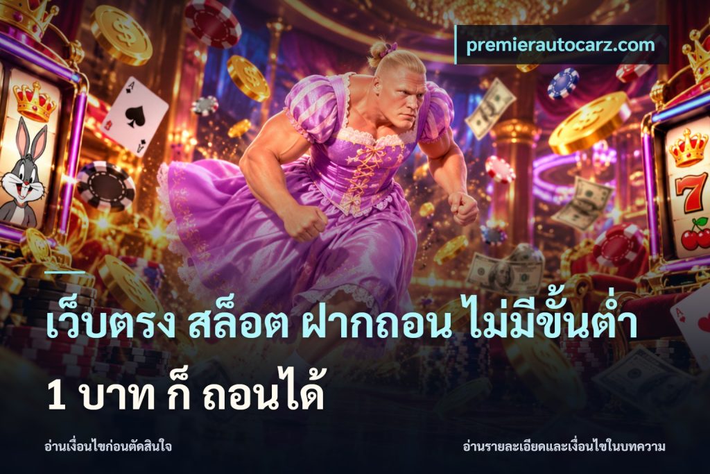 เว็บตรง สล็อต ฝากถอน ไม่มีขั้นต่ำ 1 บาท ก็ ถอนได้