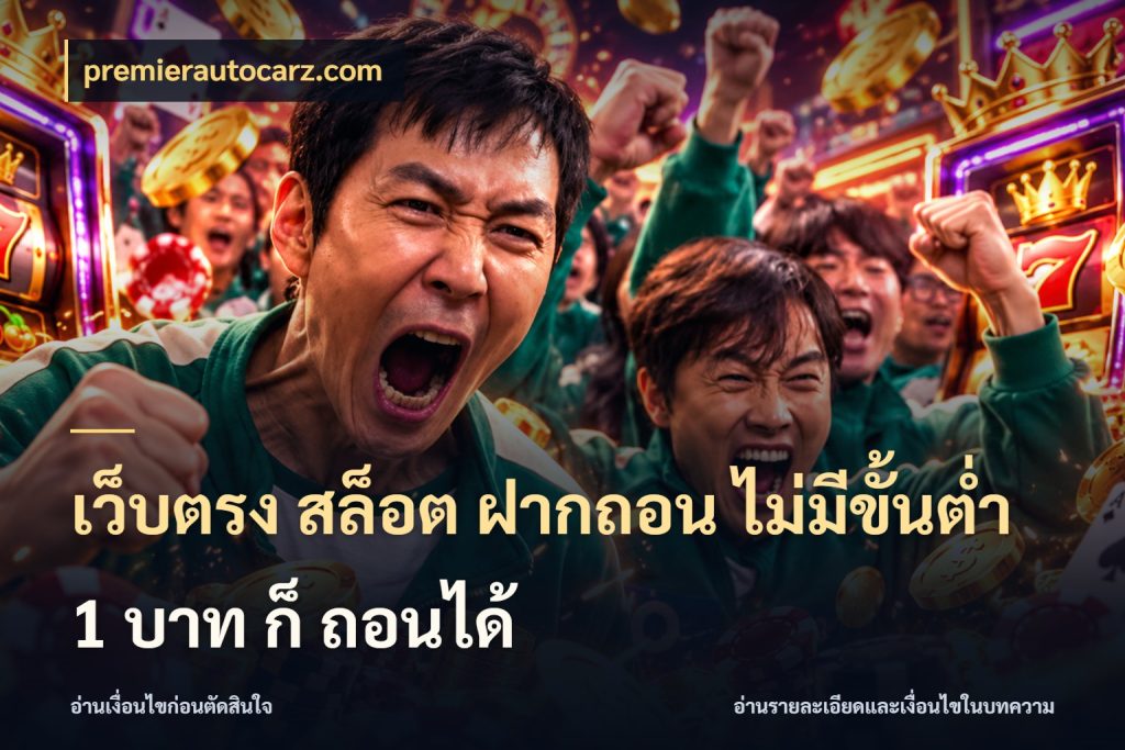 เว็บตรง สล็อต ฝากถอน ไม่มีขั้นต่ำ 1 บาท ก็ ถอนได้ premierautocarz.com จัดจังหวะสนุกให้เข้ากับงบที่ตั้งไว้