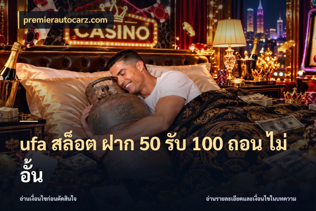 ufa สล็อต ฝาก 50 รับ 100 ถอน ไม่ อั้น โปรยอดรับที่สายเกมสนใจ กับ premierautocarz.com