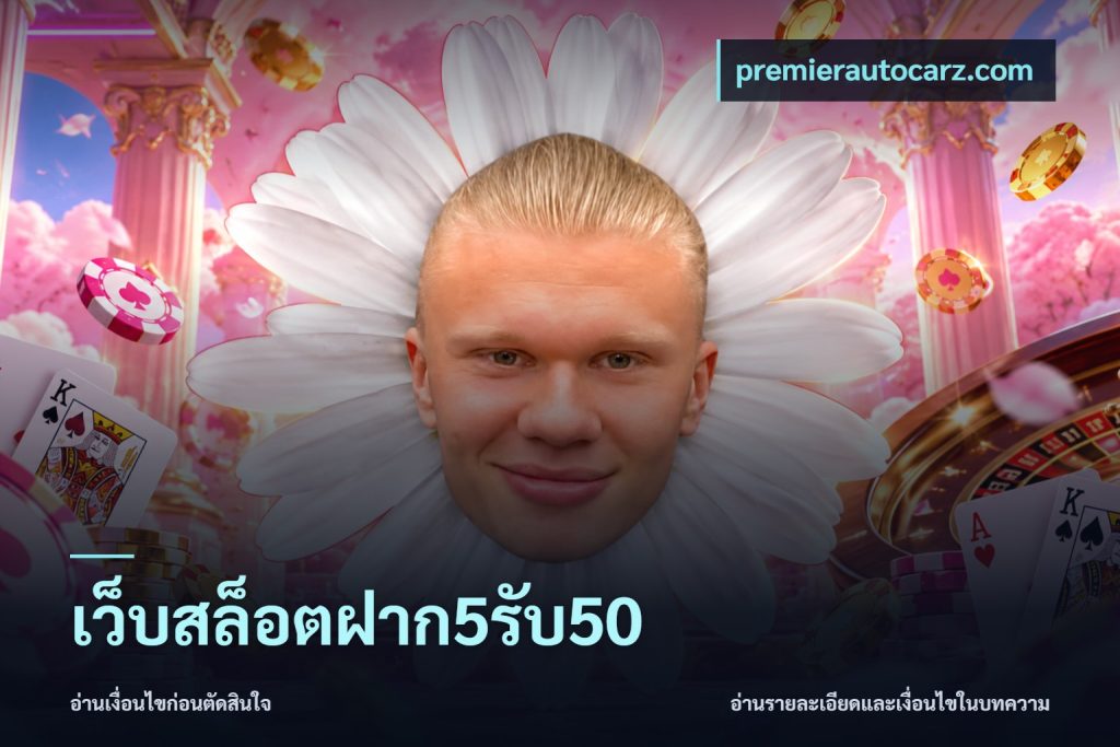 เว็บสล็อตฝาก5รับ50