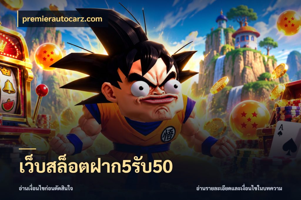 เว็บสล็อตฝาก5รับ50 รูปแบบโบนัสกับสิทธิ์ของสายเกม กับ premierautocarz.com