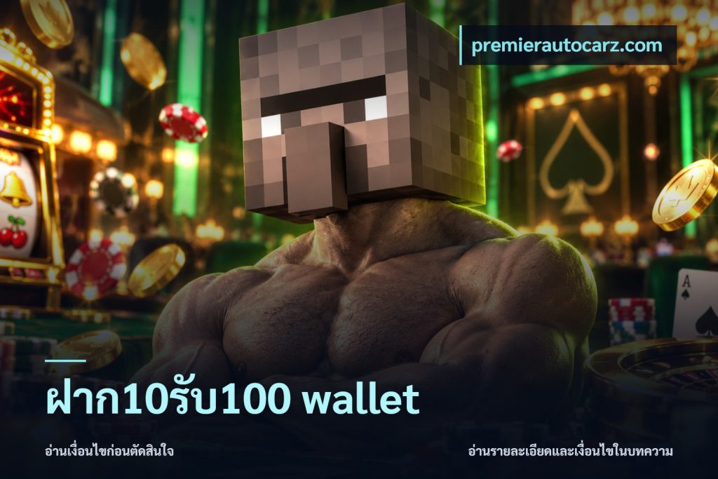 ฝาก10รับ100 wallet