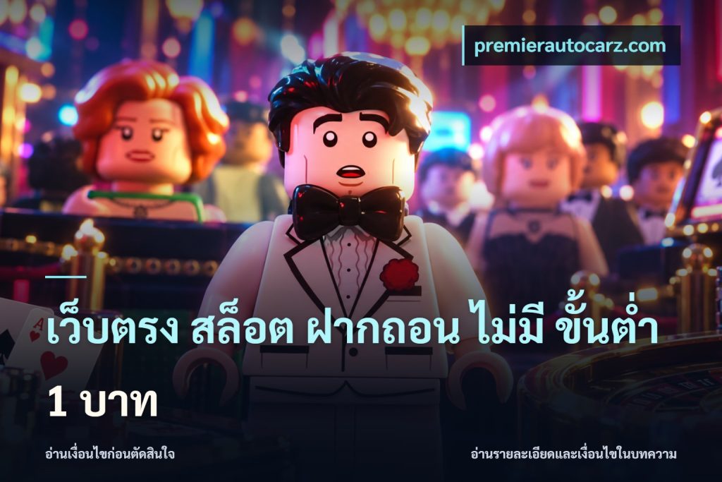 เว็บตรง สล็อต ฝากถอน ไม่มี ขั้นต่ำ 1 บาท