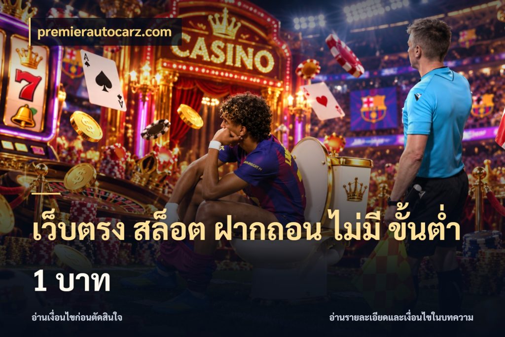 เว็บตรง สล็อต ฝากถอน ไม่มี ขั้นต่ำ 1 บาท ทุนเบาก็มีสีสันในจังหวะของคุณ ในมุม premierautocarz.com