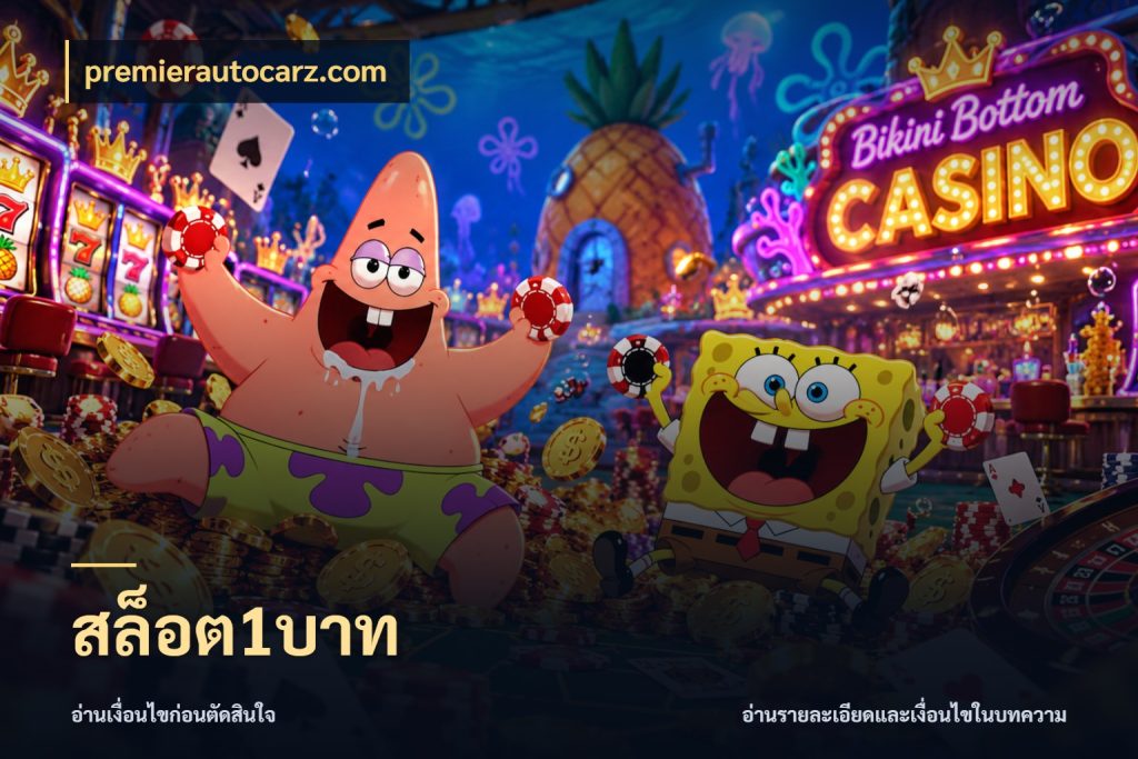 สล็อต1บาท จัดจังหวะสนุกให้เข้ากับงบที่ตั้งไว้ กับ premierautocarz.com