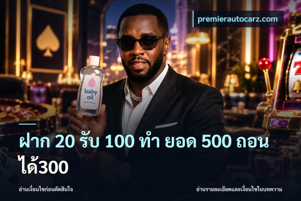 ฝาก 20 รับ 100 ทํา ยอด 500 ถอนได้300