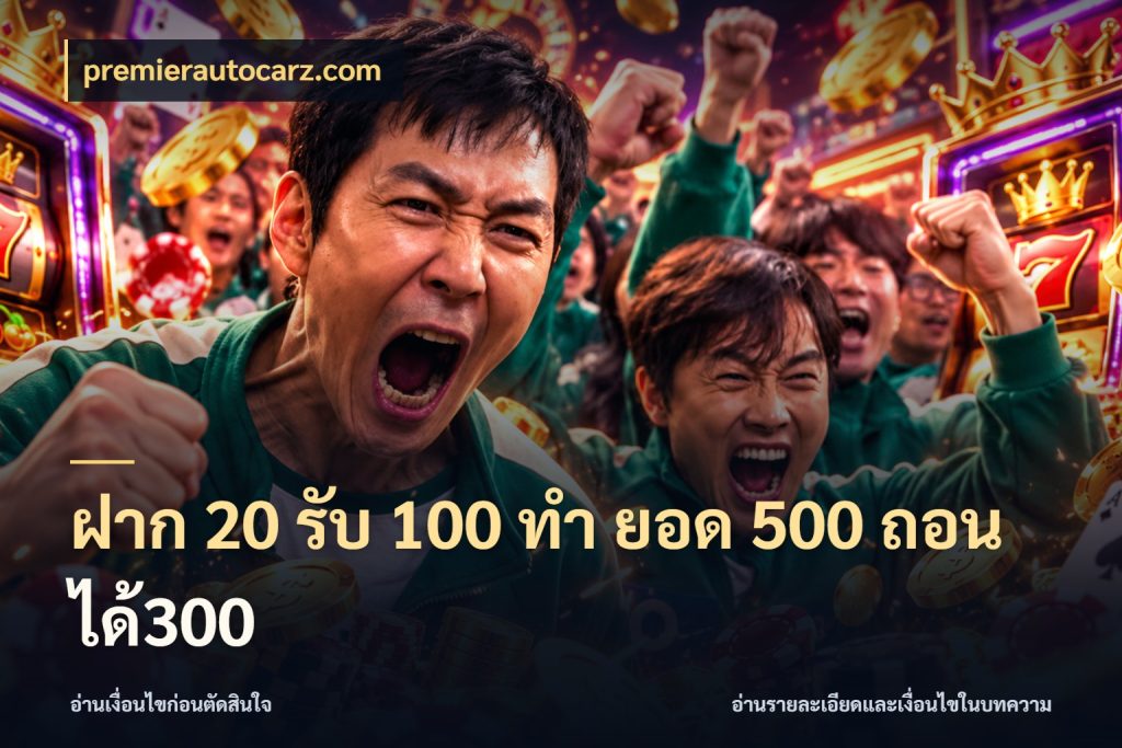 ฝาก 20 รับ 100 ทํา ยอด 500 ถอนได้300 premierautocarz.com เปิดมุมโปรให้เข้ากับเกมแนวโปรด