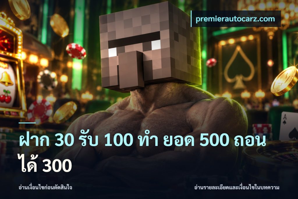 ฝาก 30 รับ 100 ทํา ยอด 500 ถอนได้ 300