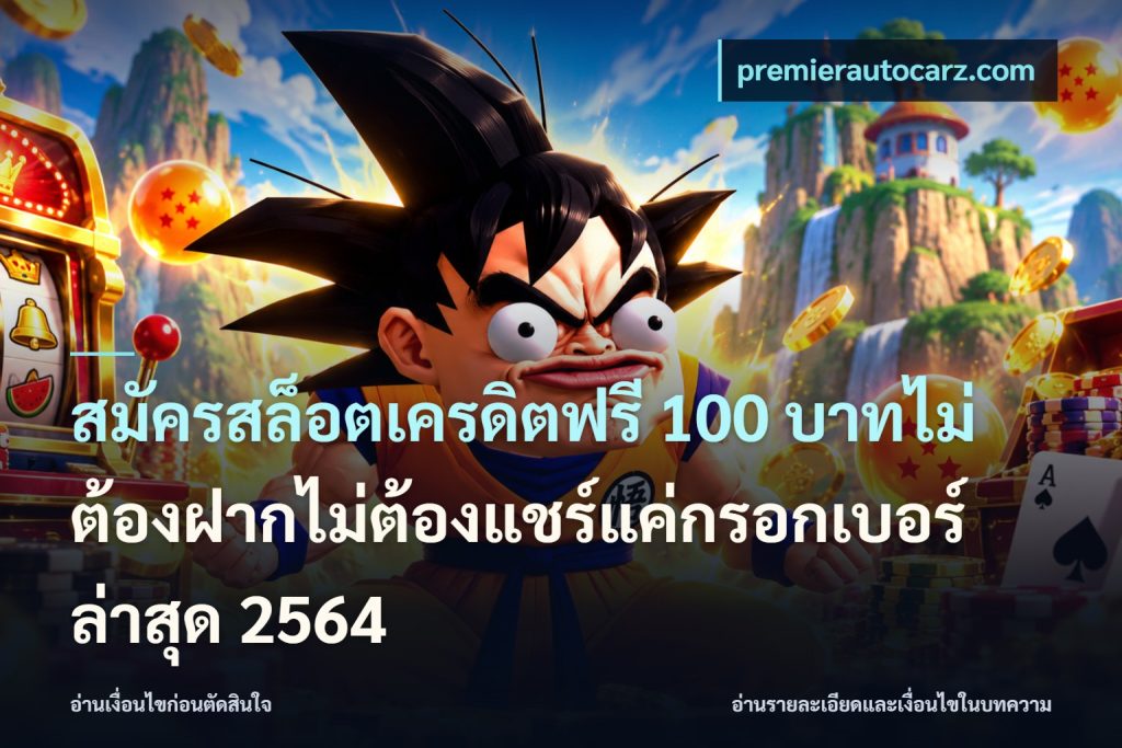 สมัครสล็อตเครดิตฟรี 100 บาทไม่ต้องฝากไม่ต้องแชร์แค่กรอกเบอร์ล่าสุด 2564