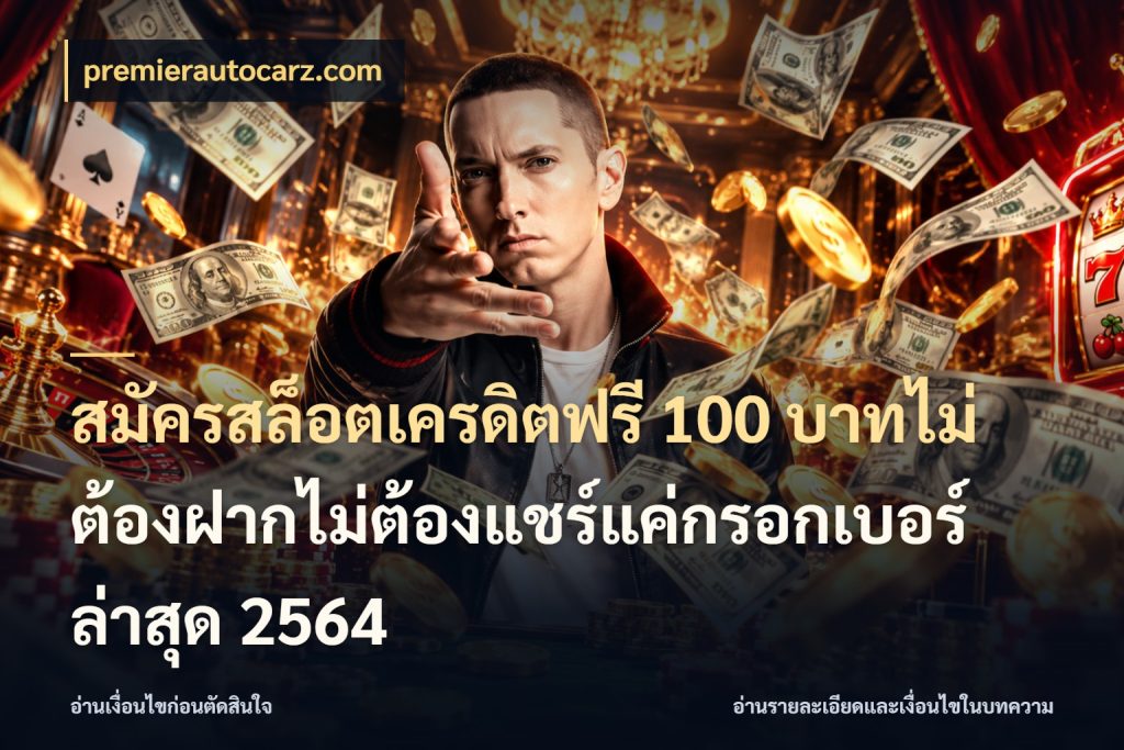 สมัครสล็อตเครดิตฟรี 100 บาทไม่ต้องฝากไม่ต้องแชร์แค่กรอกเบอร์ล่าสุด 2564 เครดิตฟรีในมุมที่สายโบนัสสนใจ สไตล์ premierautocarz.com
