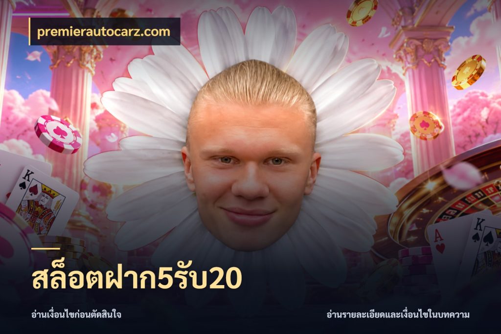สล็อตฝาก5รับ20 premierautocarz.com สนุกกับตัวเลือกโปรในสไตล์ของคุณ