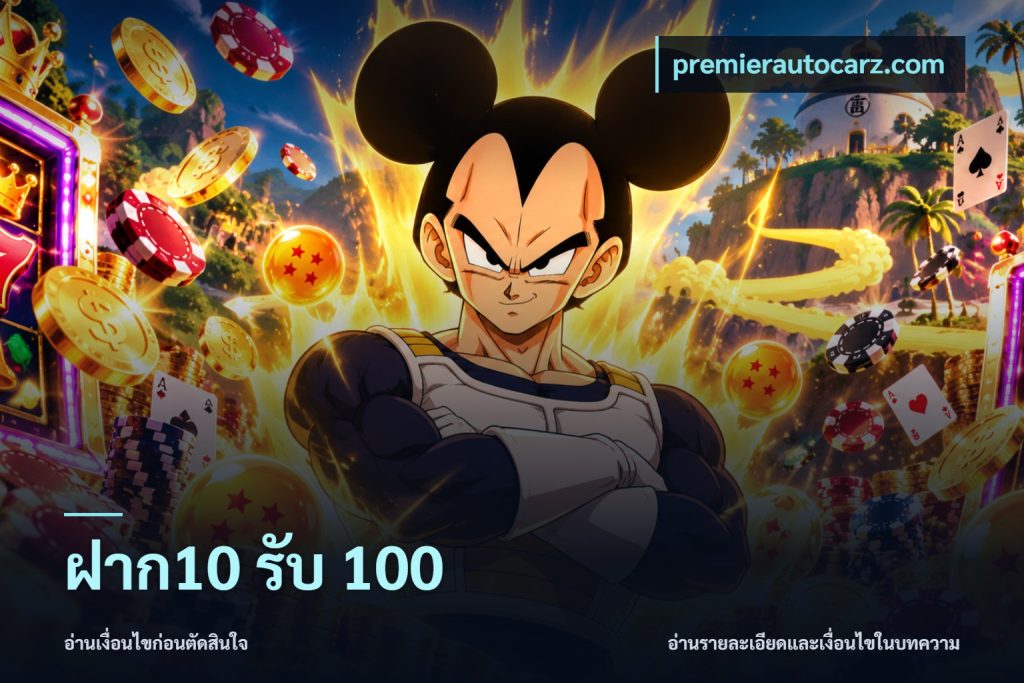 ฝาก10 รับ 100