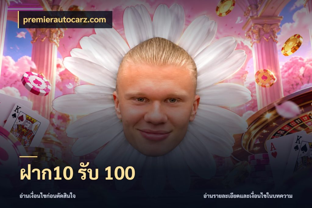 ฝาก10 รับ 100 premierautocarz.com เปิดมุมโปรให้เข้ากับเกมแนวโปรด