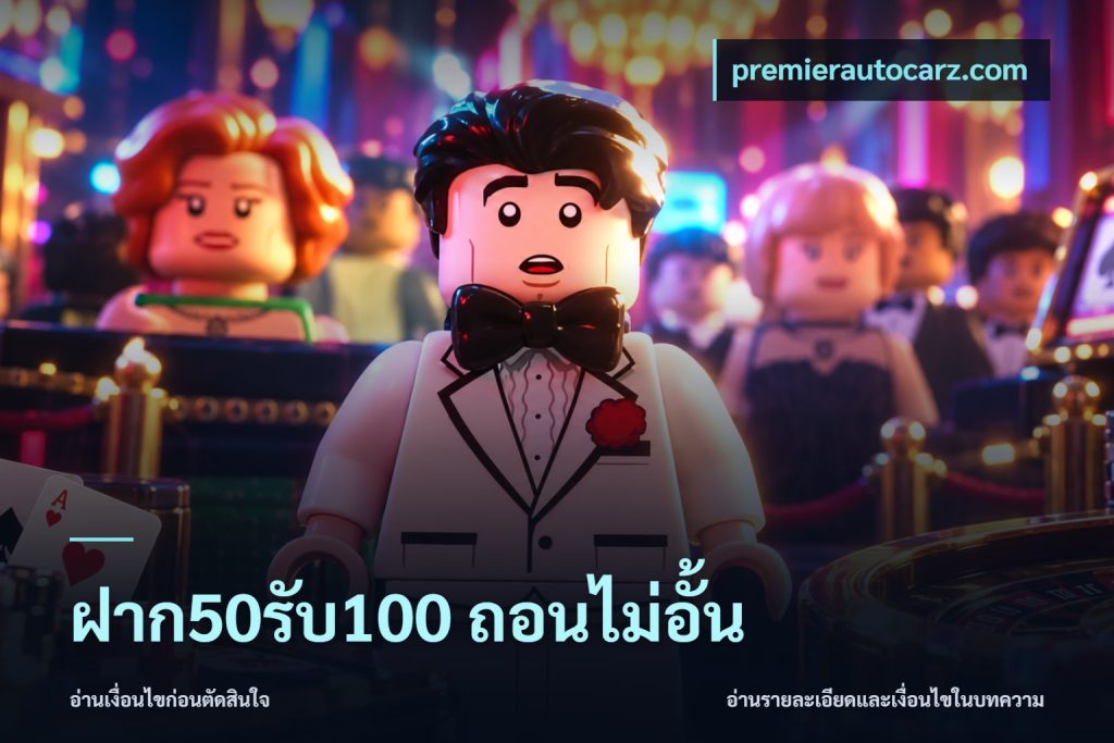 ฝาก50รับ100 ถอนไม่อั้น