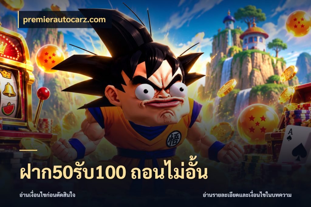 ฝาก50รับ100 ถอนไม่อั้น โปรกับเกมที่ชอบเลือกให้ตรงสไตล์ สไตล์ premierautocarz.com