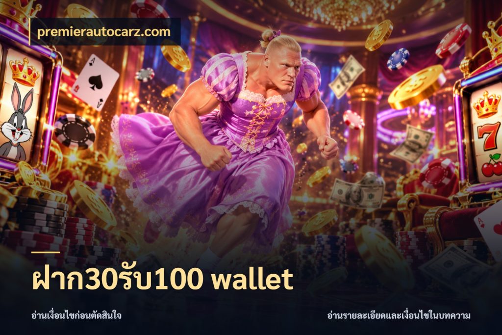ฝาก30รับ100 wallet รูปแบบโบนัสกับสิทธิ์ของสายเกม ในมุม premierautocarz.com