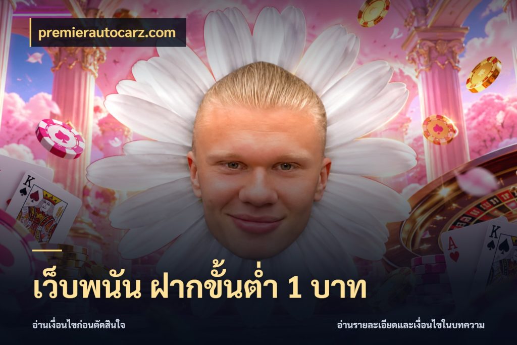 เว็บพนัน ฝากขั้นต่ำ 1 บาท premierautocarz.com จำนวนเริ่มต้นกับสไตล์เกมที่ชอบ