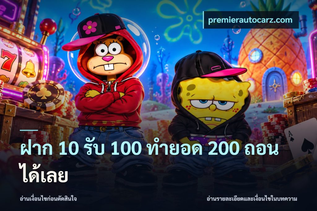 ฝาก 10 รับ 100 ทำยอด 200 ถอนได้เลย