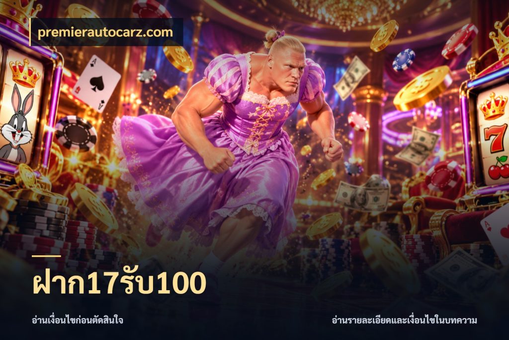 ฝาก17รับ100 สีสันของโปรฝากและยอดรับ ในมุม premierautocarz.com