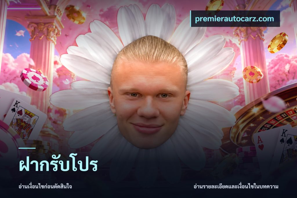 ฝากรับโปร