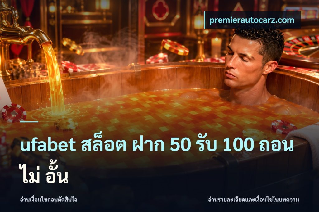 ufabet สล็อต ฝาก 50 รับ 100 ถอน ไม่ อั้น