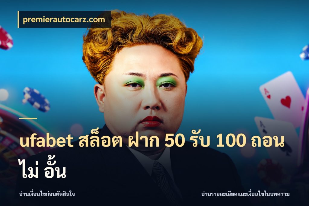 ufabet สล็อต ฝาก 50 รับ 100 ถอน ไม่ อั้น premierautocarz.com สายโบนัสเลือกจังหวะสนุกได้อย่างไร