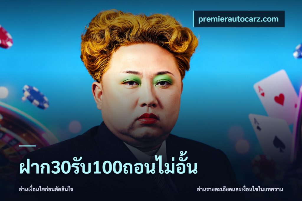 ฝาก30รับ100ถอนไม่อั้น