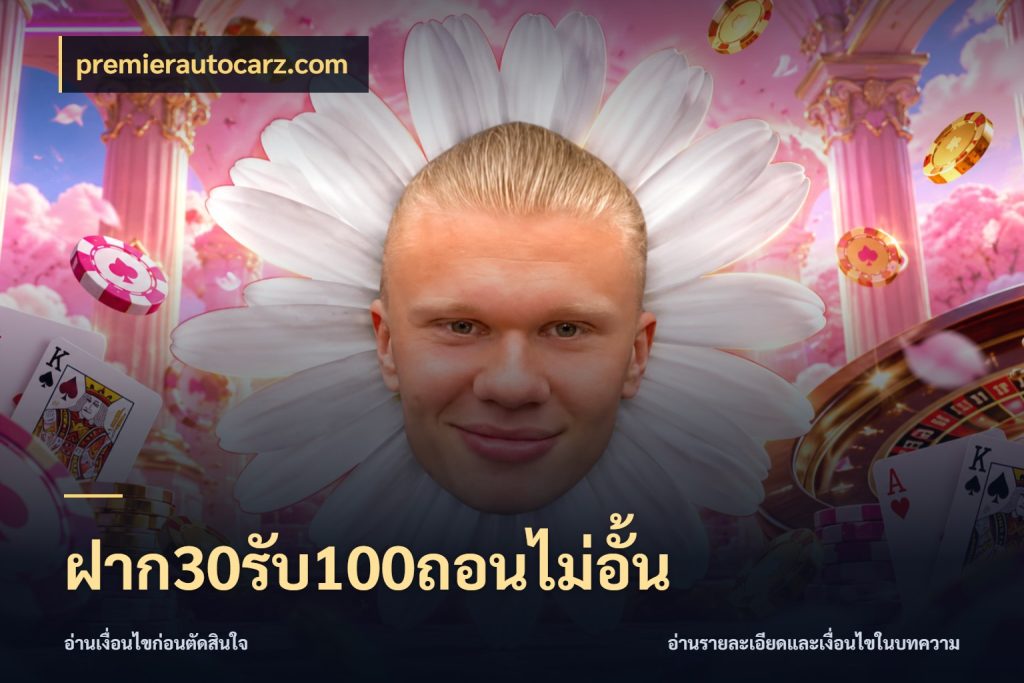 ฝาก30รับ100ถอนไม่อั้น premierautocarz.com สีสันของโปรฝากและยอดรับ