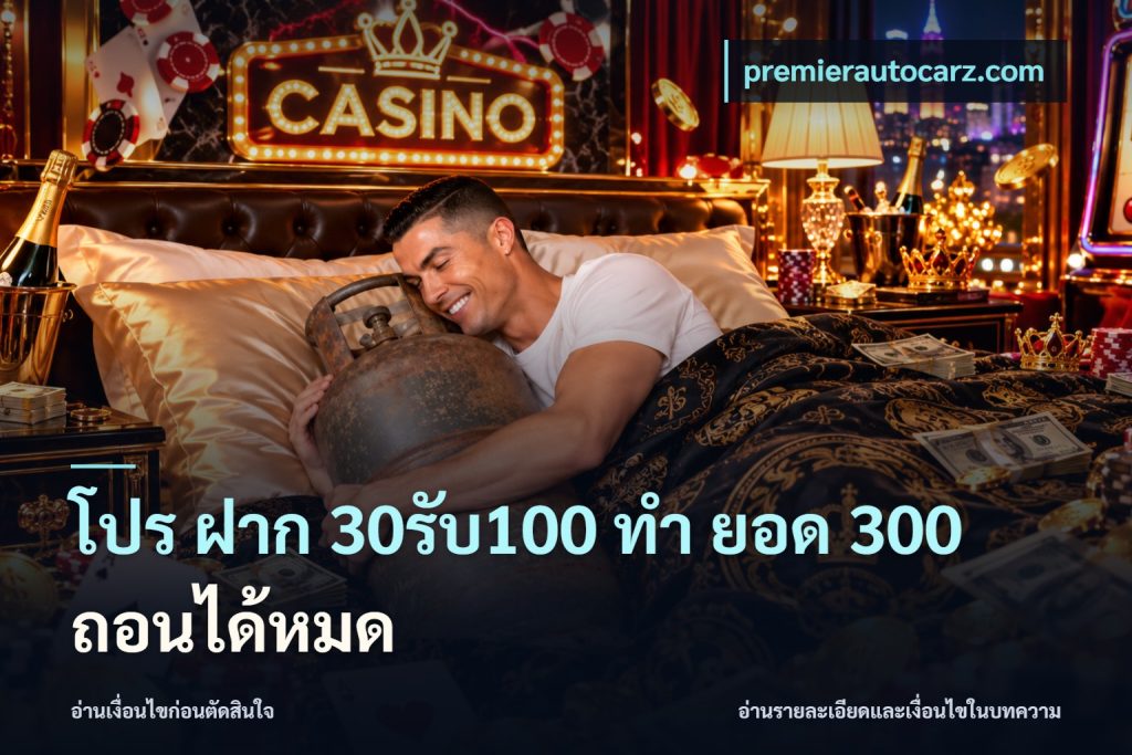 โปร ฝาก 30รับ100 ทํา ยอด 300 ถอนได้หมด