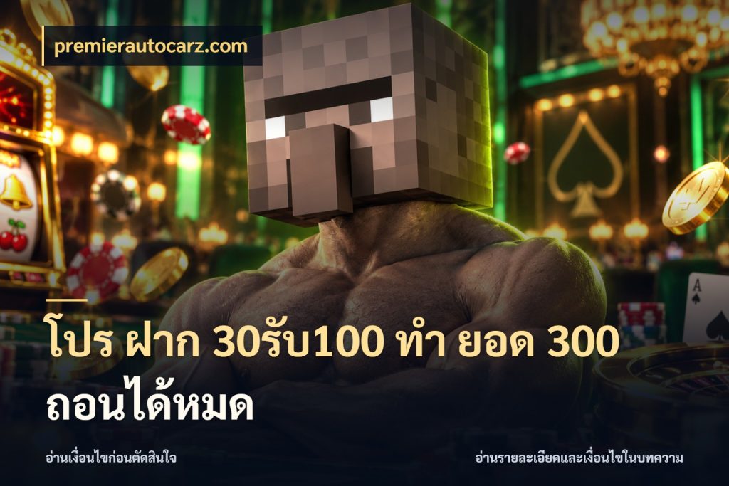 โปร ฝาก 30รับ100 ทํา ยอด 300 ถอนได้หมด โปรยอดรับที่สายเกมสนใจ ในมุม premierautocarz.com
