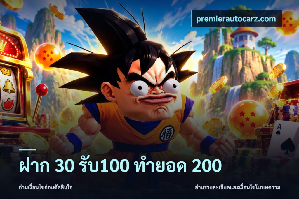 ฝาก 30 รับ100 ทำยอด 200