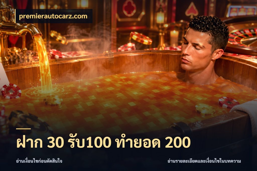 ฝาก 30 รับ100 ทำยอด 200 รูปแบบโบนัสกับสิทธิ์ของสายเกม กับ premierautocarz.com
