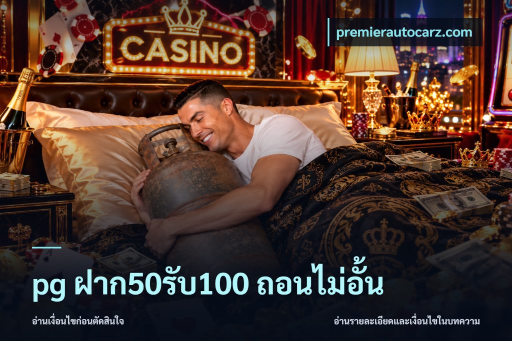 pg ฝาก50รับ100 ถอนไม่อั้น