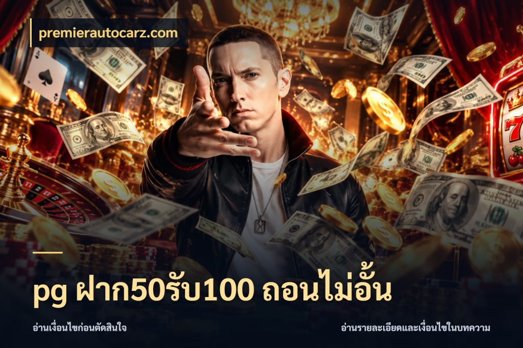 pg ฝาก50รับ100 ถอนไม่อั้น premierautocarz.com สนุกกับตัวเลือกโปรในสไตล์ของคุณ