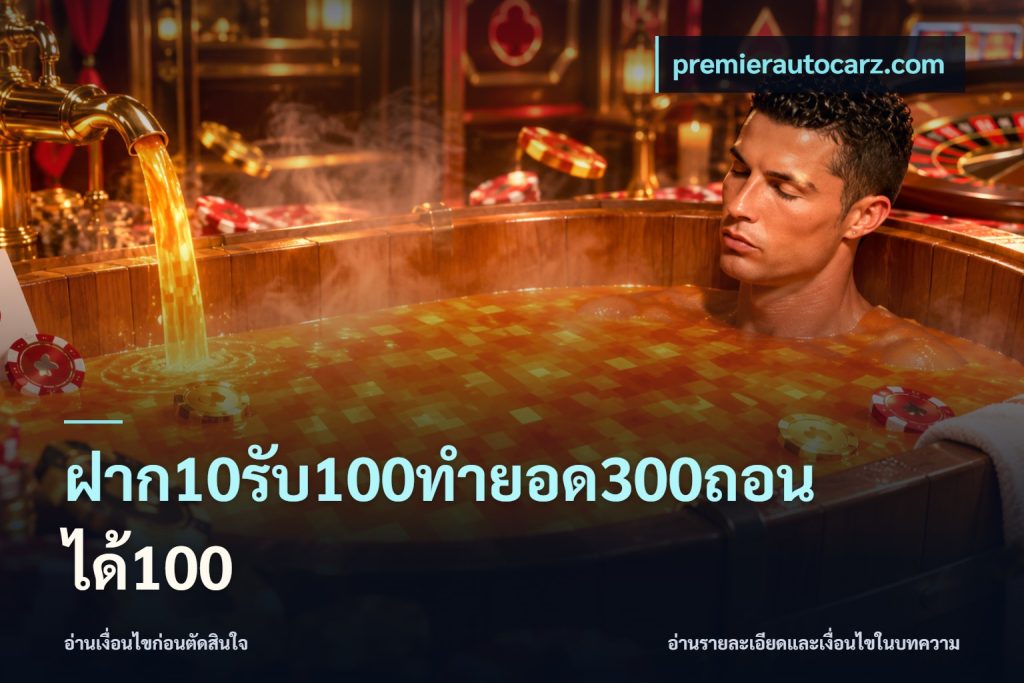 ฝาก10รับ100ทํายอด300ถอนได้100